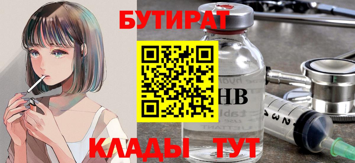 БУТИРАТ 1.4BDO  Вход с VPN  Сургут 